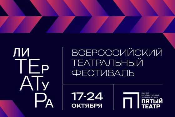 В Омске пройдет фестиваль «лиТЕрАТуРа»
