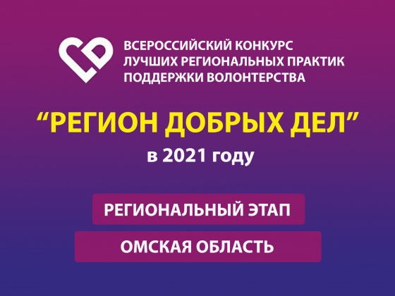 В Омске стартовал отбор заявок на конкурс «Регион добрых дел 2020»