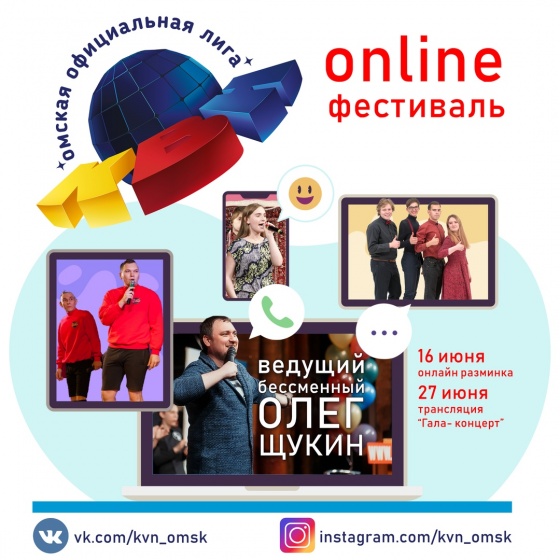 Фестиваль Омской лиги КВН пройдет в режиме онлайн