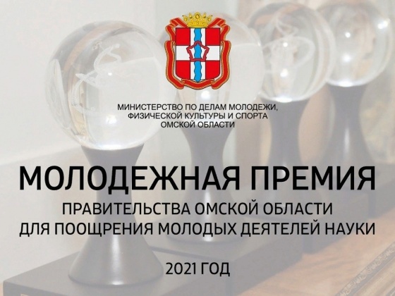 Омским ученым вручат молодежную премию Правительства региона