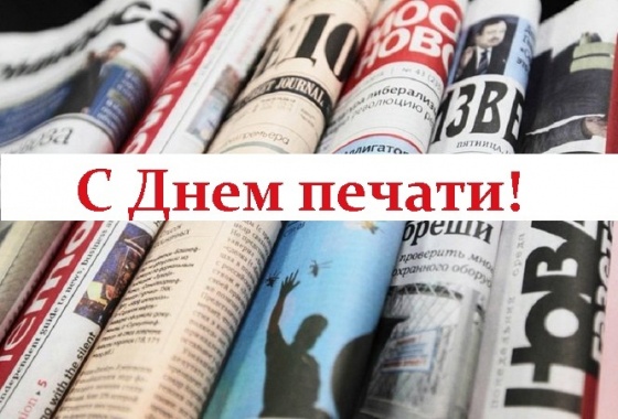 Сегодня в России отмечается День печати 