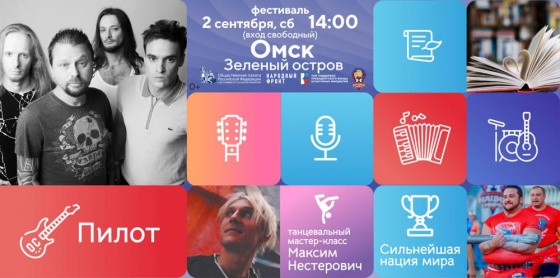 Группа «Пилот» в Омске: встречаем фестиваль «Русское лето. ZаРоссию»