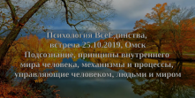 Психология ВсеЕдинства, Встреча с Атма Нади в Омске. 25.10.2019