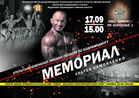 В Омске пройдет чемпионат по бодибилдингу памяти Андрея Самойленко