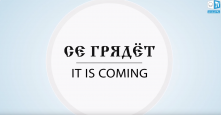 СЕ ГРЯДЁТ. IT IS COMING