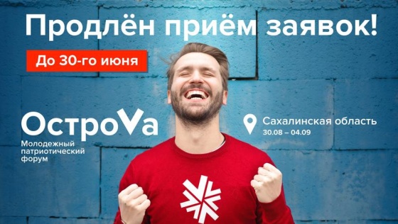 Регистрацию на форум «ОстроVa – 2020» для омичей продлили 