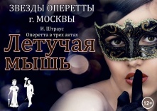 Звезды оперетты Москвы – в Омске