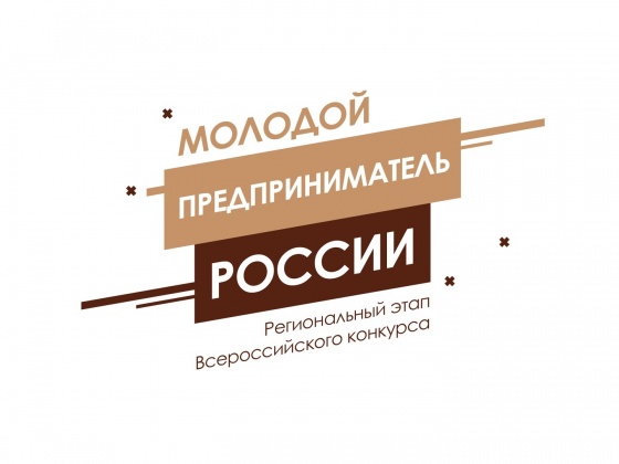 Омских молодых бизнесменов приглашают к участию в конкурсе