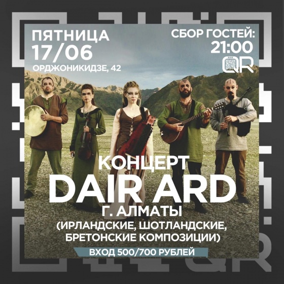 В Омске впервые выступит «Dair Ard»