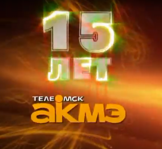 15 лет ТелеОмск-АКМЭ