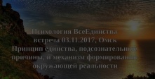Психология ВсеЕдинства, встреча 03.11.2017, Омск