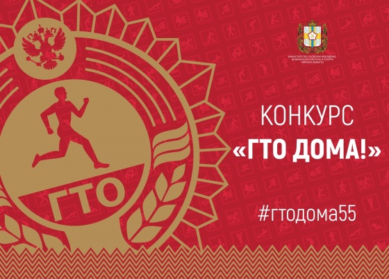 В Омске подвели итоги конкурса «ГТО дома!»