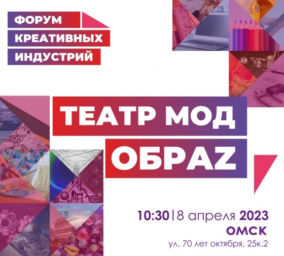 В Омске пройдет форум «Креативных индустрий»