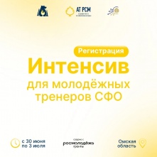 Молодежь со всей Сибири соберется в Омске на обучение