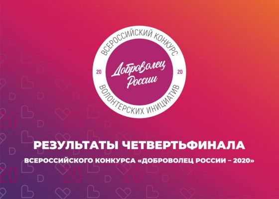 Определены полуфиналисты Всероссийского конкурса «Доброволец России – 2020»