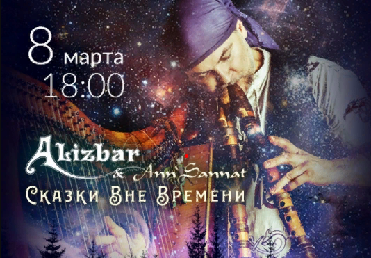 Alizbar & Ann'SannatТ представят в Омске самый тёплый и волшебный концерт этой весны