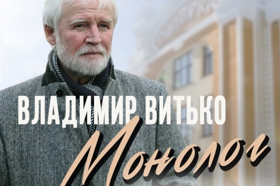 Владимир Витько представит зрителям «Монолог. И в шутку, и всерьез…»