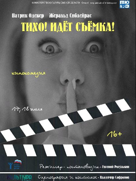 Омский ТЮЗ приглашает на премьеру спектакля «Тихо! Идёт съёмка!»