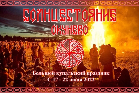 В Омском «месте силы» стартует этнофестиваль «Солнцестояние»