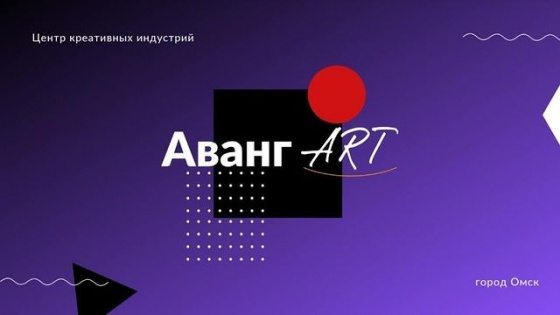 В Омске начал работу центр креативных индустрий «АвангART»