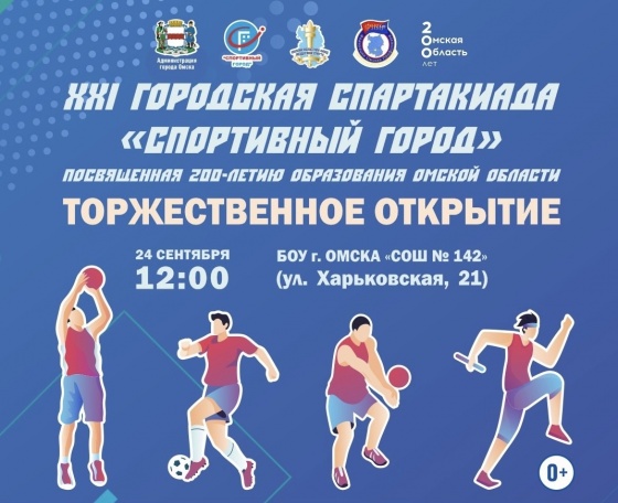 В Омске лучшие физкультурники выступят в финальном этапе спартакиады «Спортивный город»