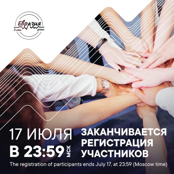 Двести волонтёров из России и других стран помогут в проведении форума «Евразия Global»