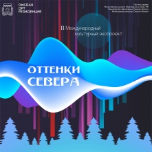 В Омске откроется II Международный культурный экопроект «Оттенки Севера»