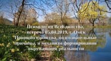 Психология ВсеЕдинства, Встреча с Атма Нади в Омске. 05.04.2019