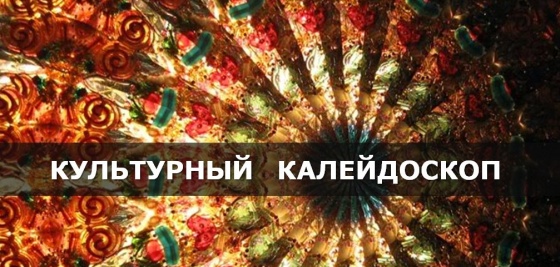В Омске состоится «Культурный калейдоскоп»