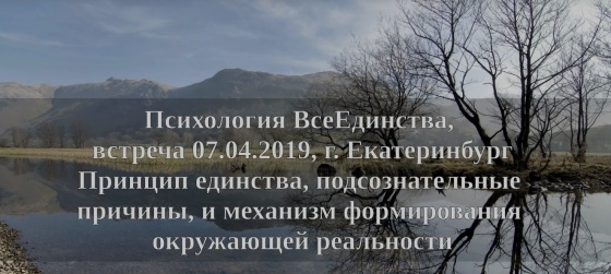 Психология ВсеЕдинства, встреча 07.04.2019, Екатеринбург