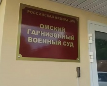 В Омске осудили военного, покинувшего службу 