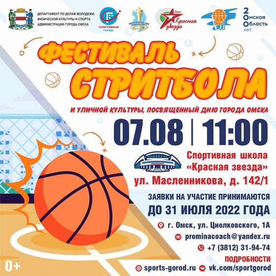 В Омске открыты прием заявок на турнир по стритболу и фестиваль уличной культуры