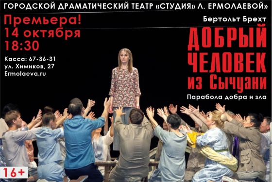 Театр «Студия» Любови Ермолаевой» откроет сезон премьерой