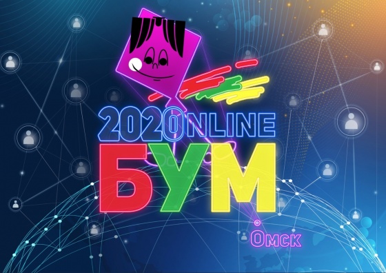 В Омске подвели итоги фестиваля «Бум-2020»