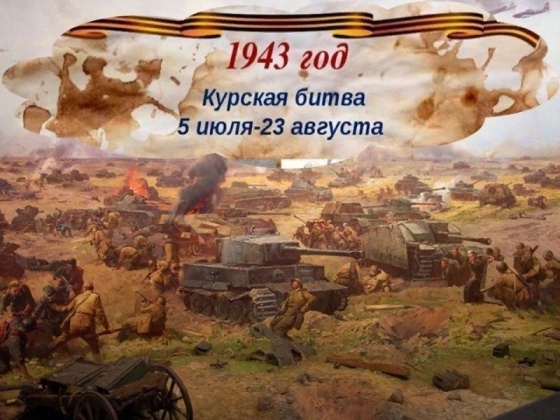 Омичей приглашают на викторину, посвященную Курской битве