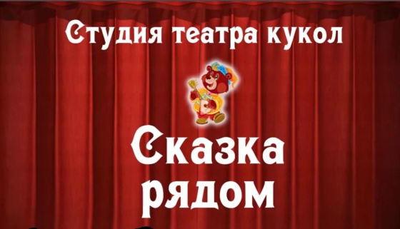 В Павлоградском районе появилась студия-театр кукол «Сказка рядом»