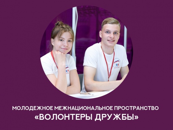 В Омске создадут пространство «Волонтеры дружбы»