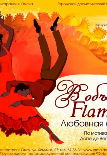 спектакль «В объятиях Flamenco»..jpg